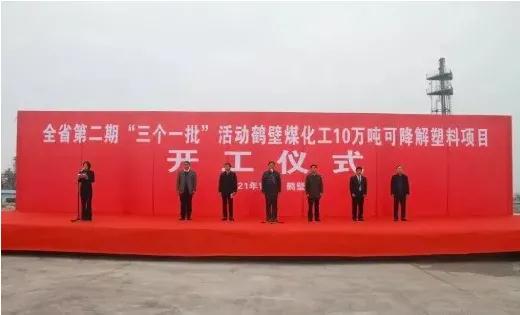 美瑞新材與鶴壁煤化工年產10萬噸（dūn）PBS可降解材料項目開（kāi）工