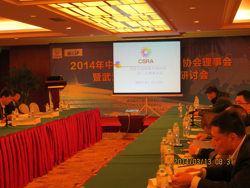 2014年中国国产精品免费福利树脂供销协（xié）会一届三次理事会议