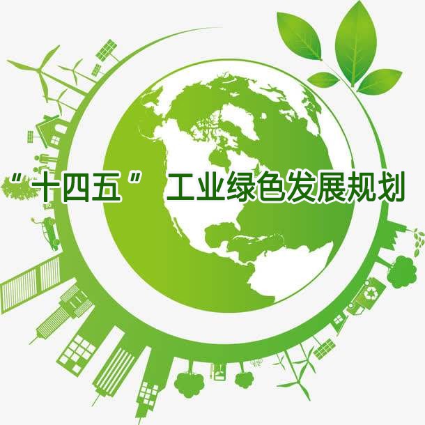 工信部印發“十四五”工（gōng）業綠色發展規劃