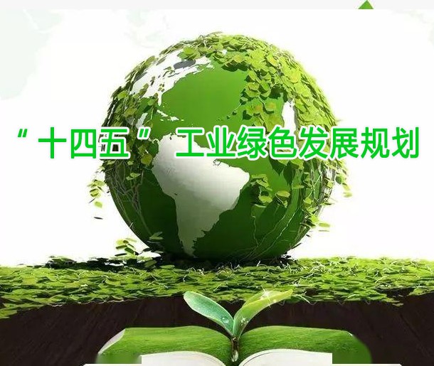 《“十四五”工業綠色（sè）發展（zhǎn）規劃》介紹及發布會熱點問題回應（yīng）總（zǒng）結
