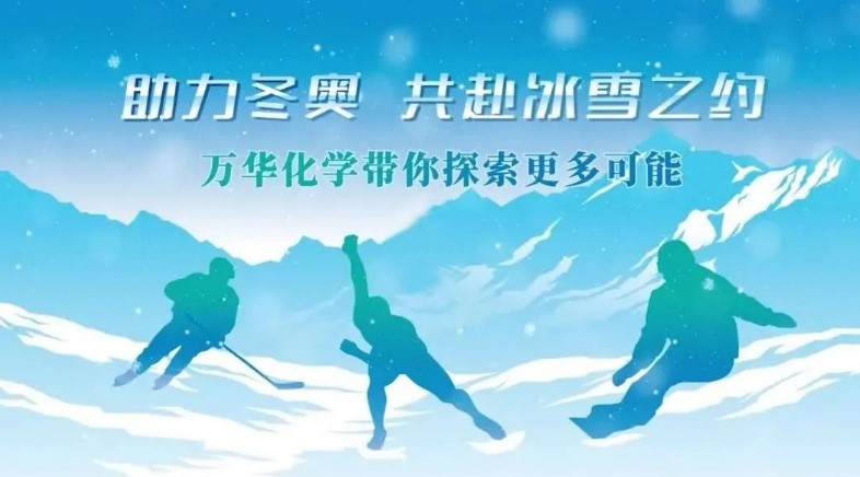 祝賀（hè）萬華化（huà）學“助力冬奧（ào），共赴冰雪之約”活動成功舉辦