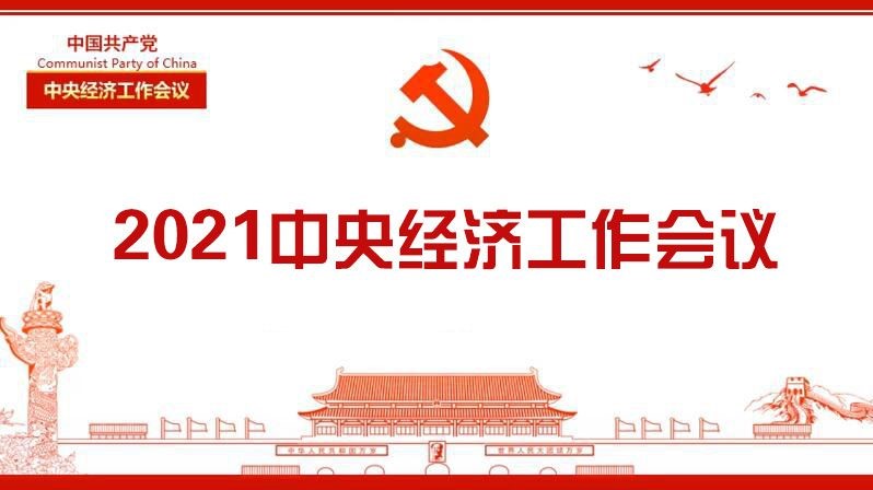 中央經濟工作會議作出部署——原（yuán）料用能不納（nà）入能（néng）源（yuán）消費總（zǒng）量控製