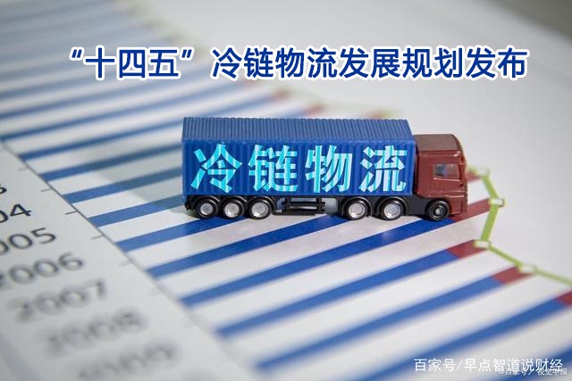 “十四五”冷鏈物流（liú）發展規劃發布：將惠及聚氨酯保溫材（cái）料市場