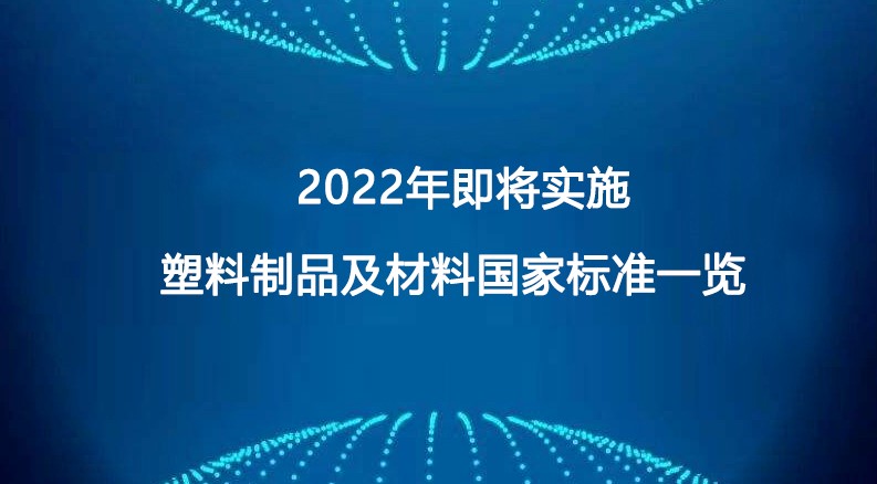 2022年即將實施塑料製品（pǐn）及材料國家（jiā）標（biāo）準一覽