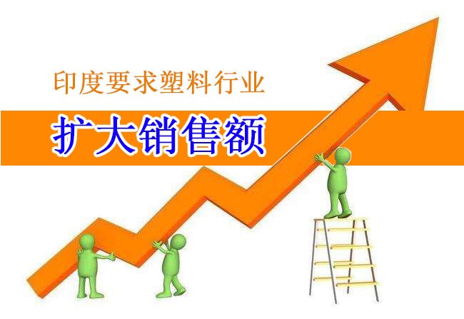 印度要求塑料（liào）行業擴（kuò）大銷售額