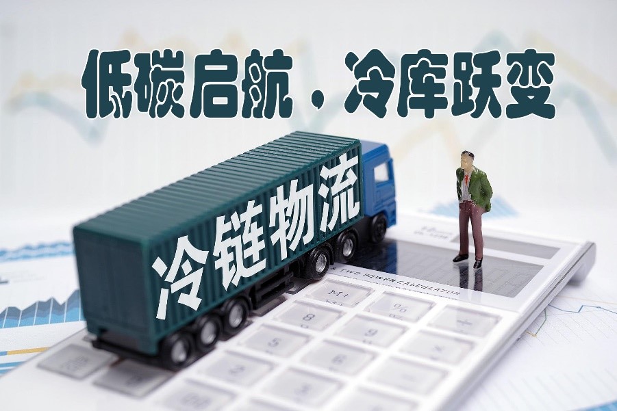 亨（hēng）斯邁攜夥伴共創《低碳冷庫評價標準（zhǔn）》