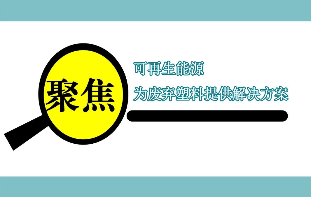 伊士曼聚焦可再生能（néng）源，為廢棄塑料提供解決方案