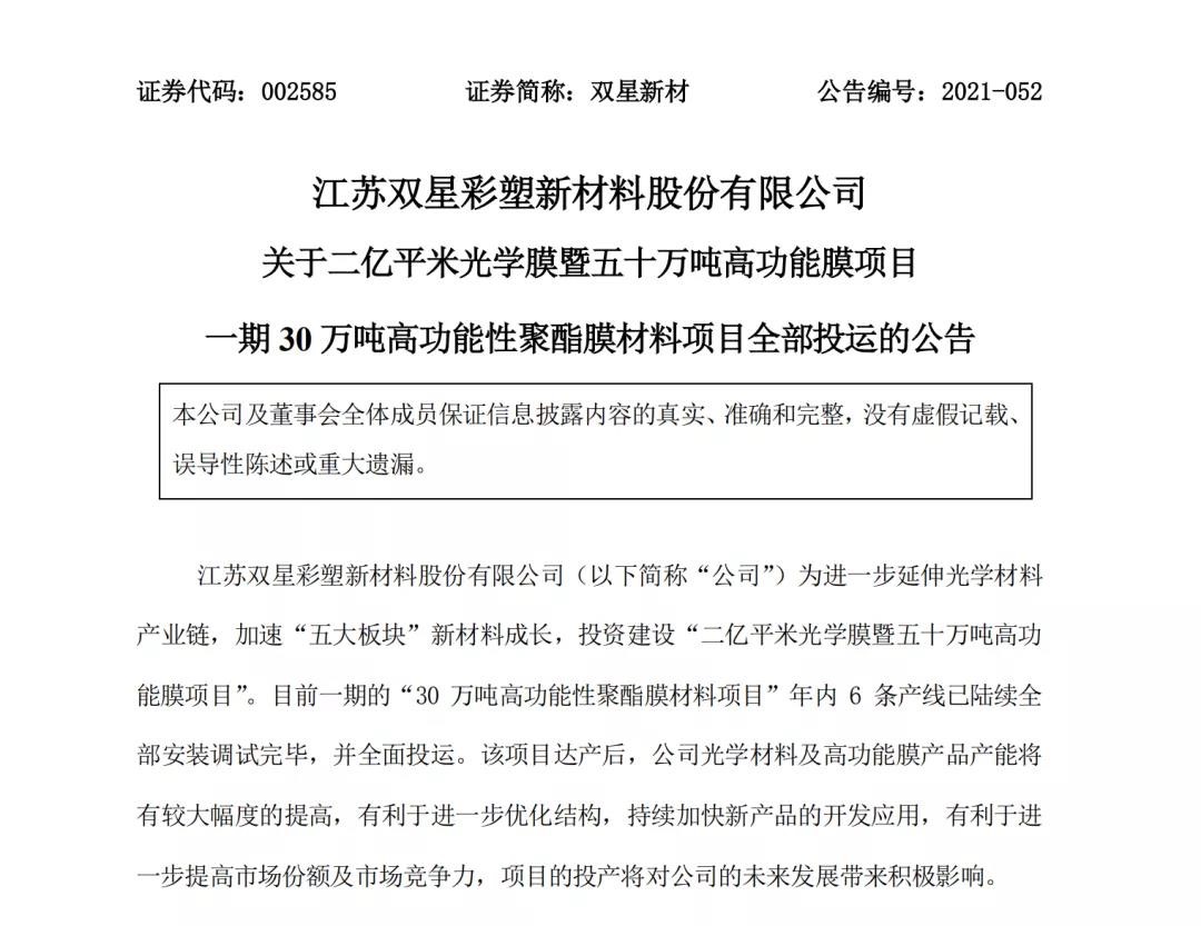 雙星新材30萬噸高功能性聚（jù）酯膜材料項目全麵投（tóu）入運營