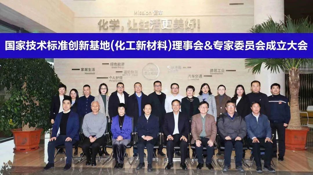 國家技術標準創新基地（化工新材料）理事會（huì）暨（jì）專家委員（yuán）會成立大會順利召開	