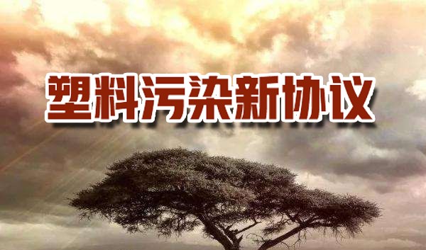 WWF呼籲全（quán）球（qiú）采取聯合（hé）方式，製定塑料汙染新協議