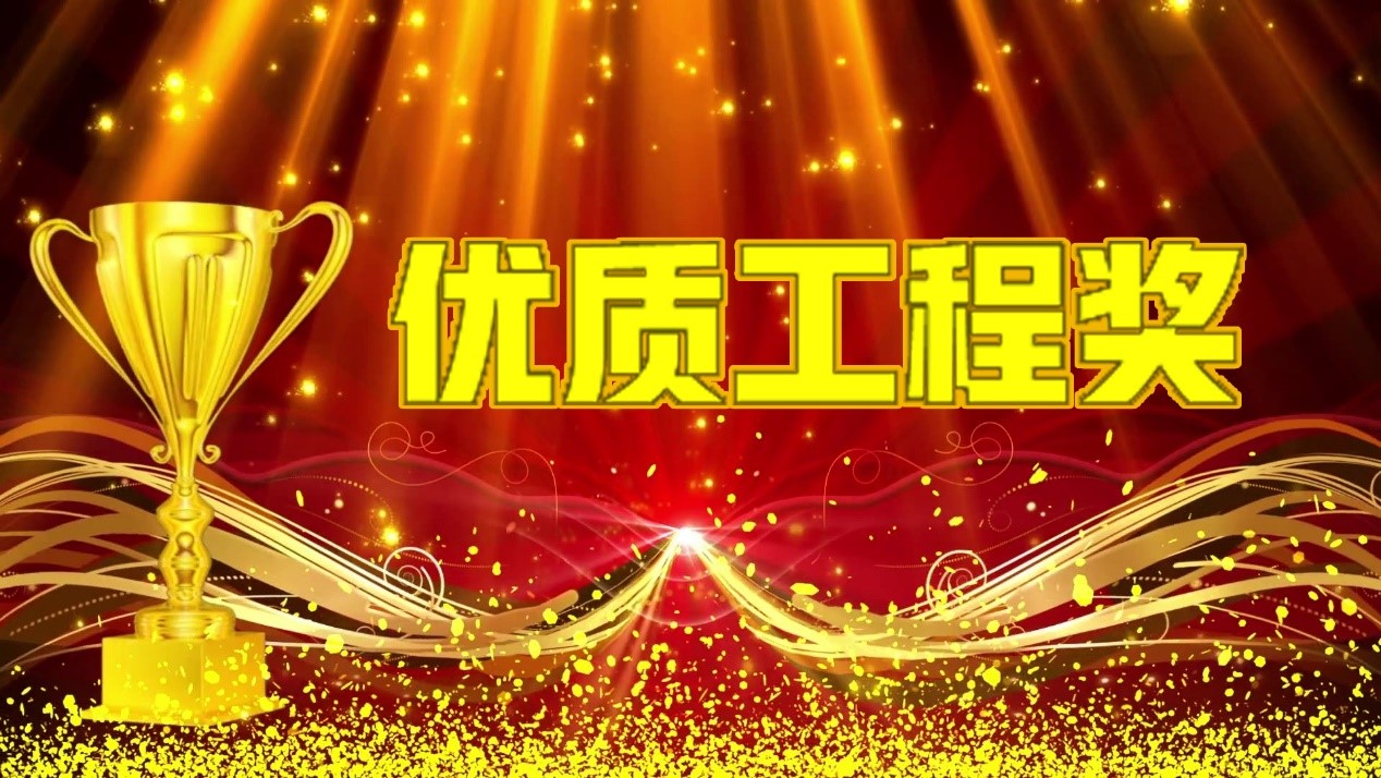 旭陽苯（běn）乙烯項目獲優質工程獎