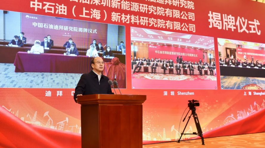 中國石油（yóu）三家新能源新材料（liào）研究院正式（shì）揭牌（pái）
