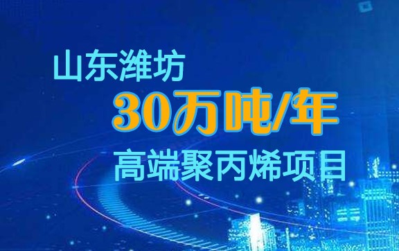 十建濰坊聚丙烯項目全力衝刺保中交