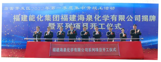 投資（zī）108億！海泉化學項目開工