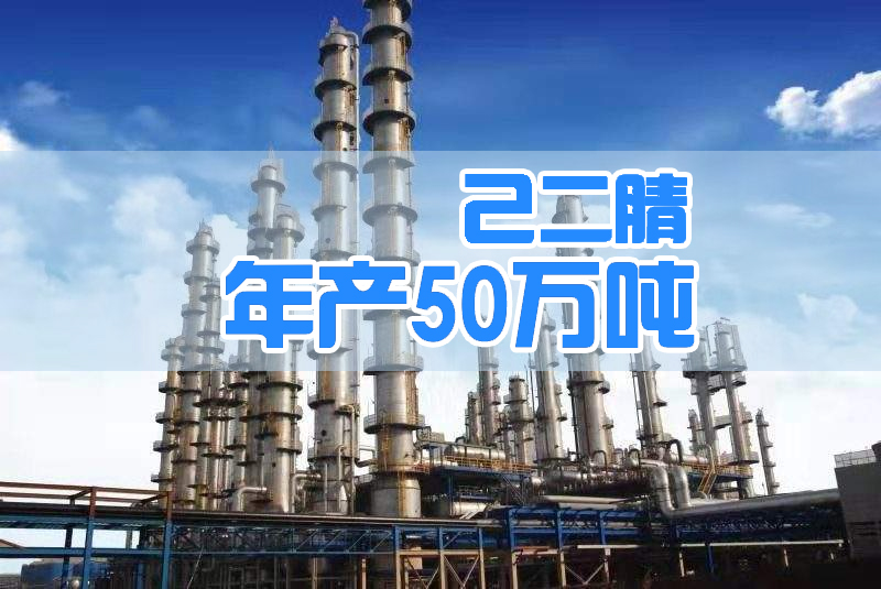 天辰齊翔己（jǐ）二腈項目即將投產