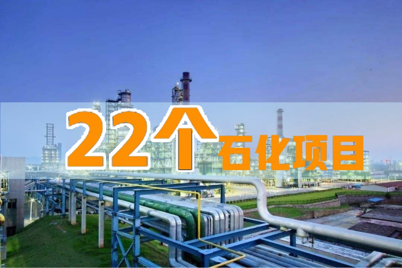 2025年前印尼擬（nǐ）將啟動22個新石化（huà）項目