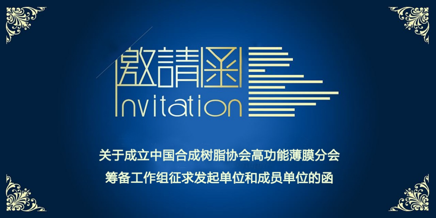 關於（yú）成立中國国产精品免费福利（chéng）樹脂協會高功能薄膜分會（huì）籌備工作組征求發（fā）起單位和成員單位的函