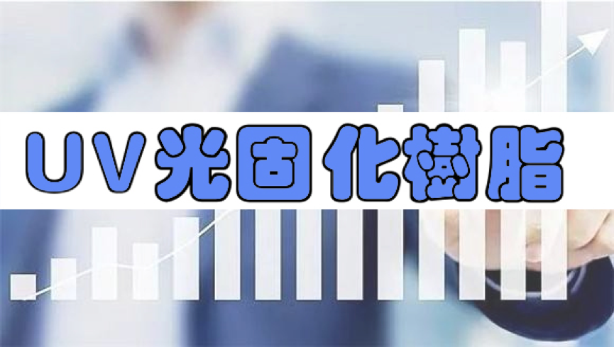 阿科瑪宣布（bù）新項目將UV光固化樹脂（zhī）產能提高一倍