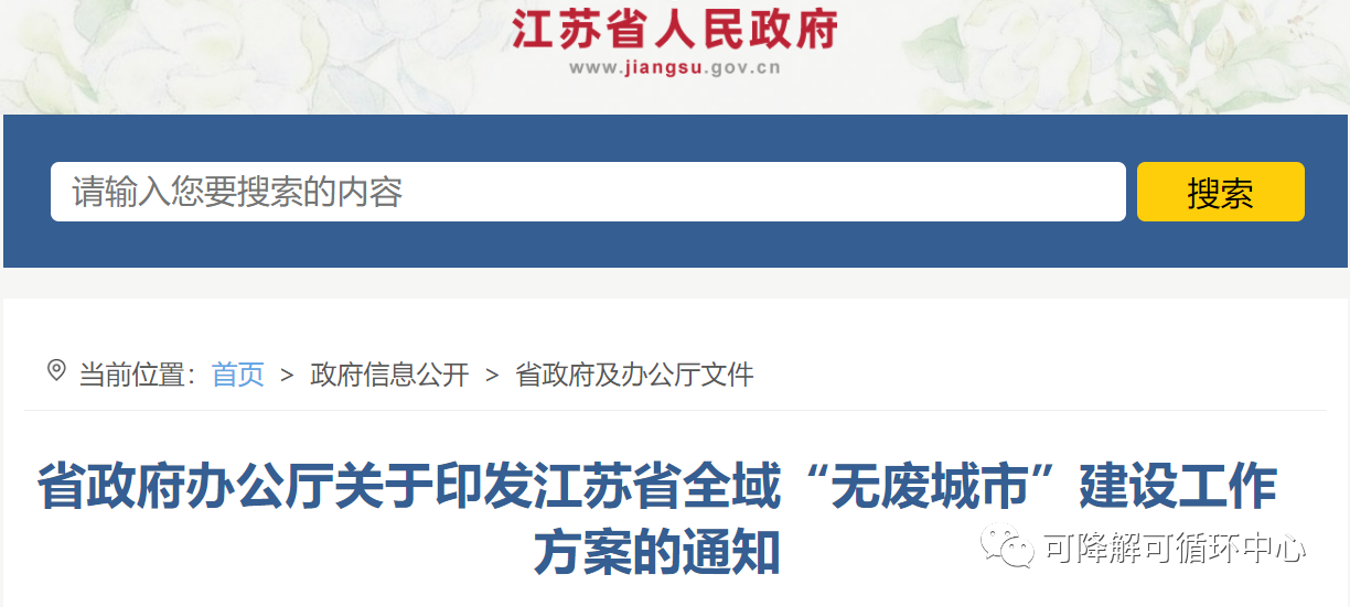 江蘇省政（zhèng）府：發展農業廢棄物到聚乳（rǔ）酸（suān）技術（shù），全域開展“無廢城市”建設