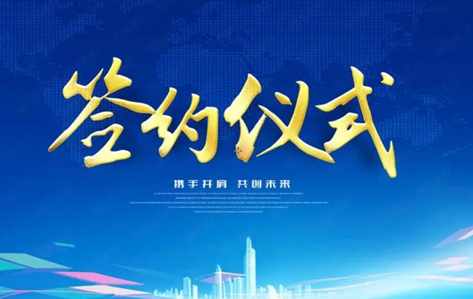 16億元無機生物降解材料（liào）項目線上簽約