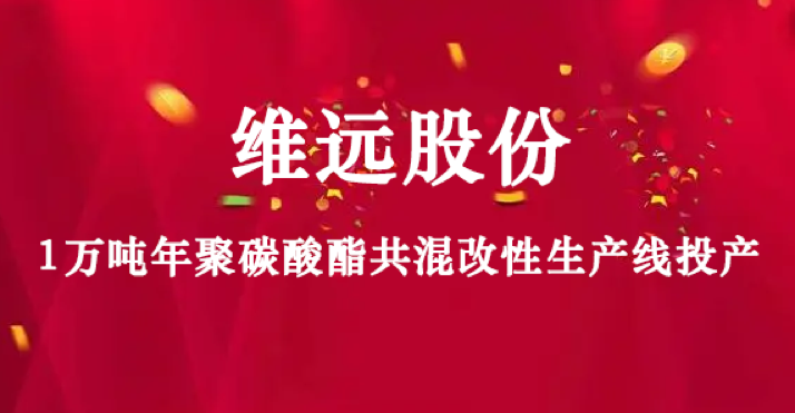 維遠股份（fèn）1萬噸年聚碳酸酯共混改性（xìng）生產線投產