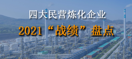 四（sì）大民營煉（liàn）化企業2021“戰績”盤點！
