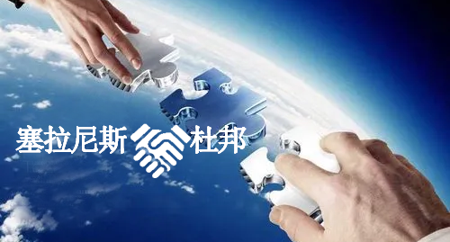 塞拉尼斯110億美元收（shōu）購杜邦交通（tōng）和材料部門