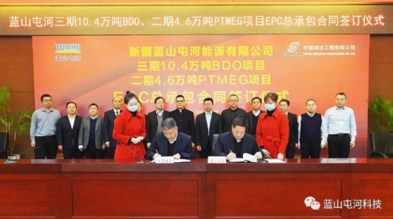 藍山屯河（hé）三期10.4萬噸BDO、二期4.6萬噸PTMEG項（xiàng）目（mù）EPC總（zǒng）承包合（hé）同簽署