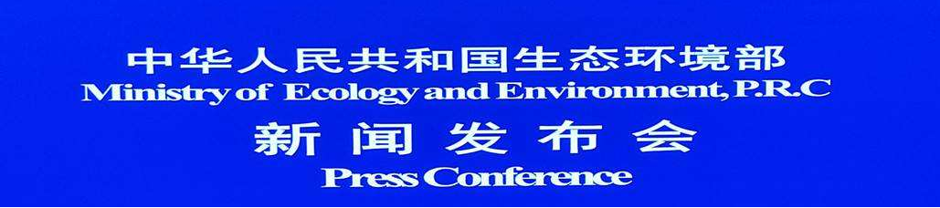 生態環境部：積極加強塑料（liào）汙染治理，落（luò）實相應法（fǎ）律要求