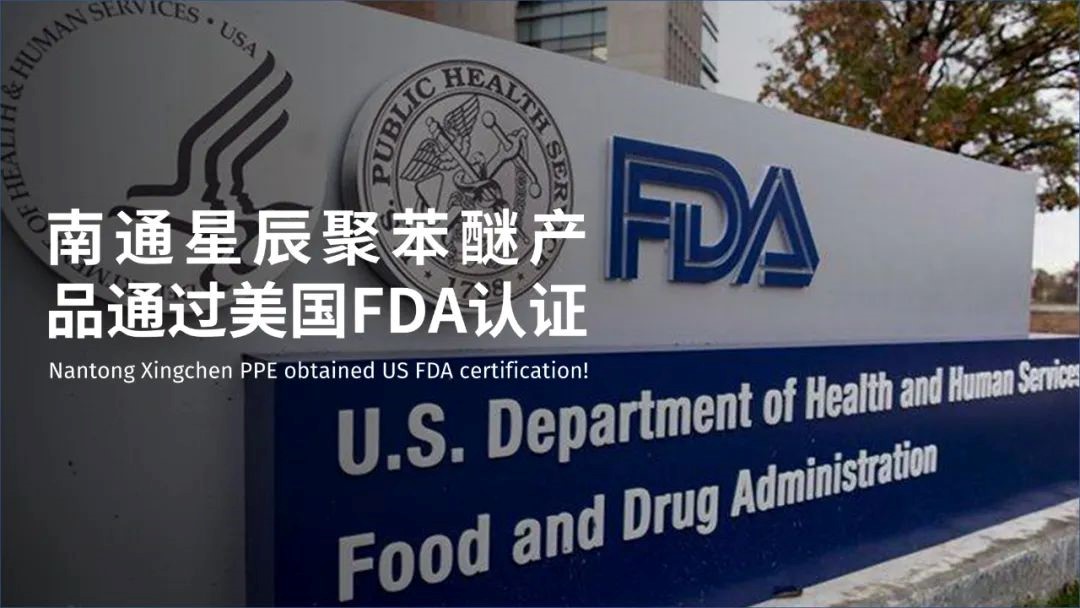 南通星辰聚苯醚產品通（tōng）過美國（guó）FDA認證（zhèng）！