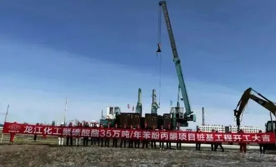 大慶石化35萬噸苯酚（fēn）丙酮、20萬噸雙（shuāng）酚A項（xiàng）目開工