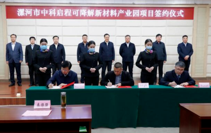投資50億元（yuán）！漯河（hé）市中科啟程可降解新材料產業園項目簽約