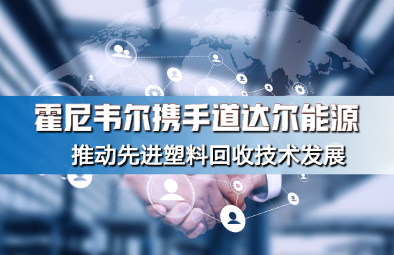 霍尼韋爾攜（xié）手道（dào）達爾能源推動先進塑料回收技術發展