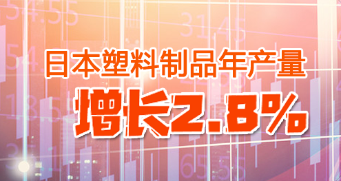 日本（běn）塑料製品年產（chǎn）量增長2.8%