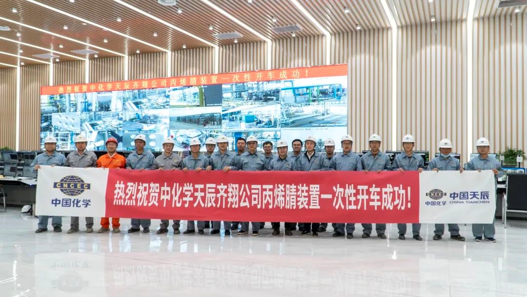 中國化學天辰齊翔尼龍新材料項目丙（bǐng）烯（xī）腈裝置一次（cì）性開車成功