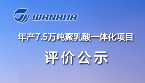 圍繞綠色，萬華化學在可降解領域布局（jú）再落（luò）一子