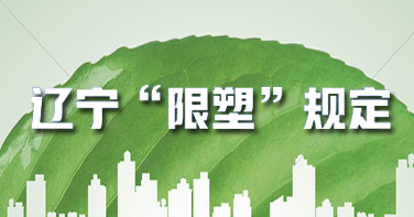 遼寧今年立（lì）法論證：禁止不可降解（jiě）塑料一次（cì）性製（zhì）品規定