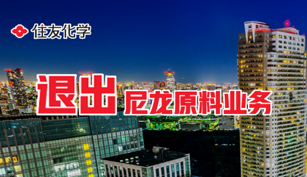 住友（yǒu）化學將退出尼龍原料業務（wù）