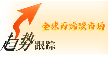 全球（qiú）丙烯酸市場加速向（xiàng）中國轉移（yí）