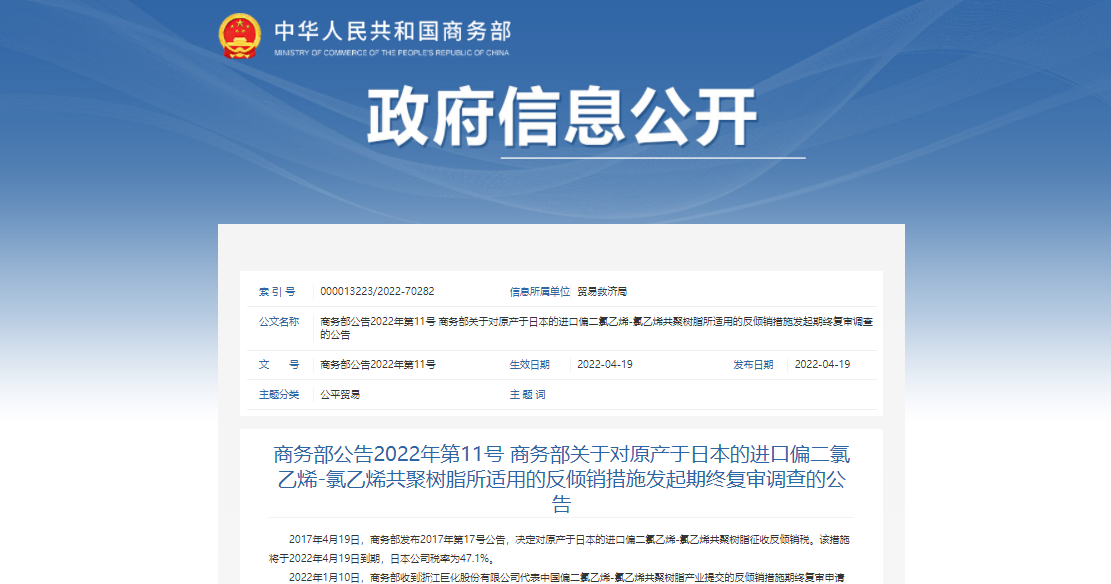 商務部：對原產於日本的進口偏二氯乙烯-氯乙烯共聚樹脂（zhī）征收反傾銷稅