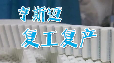 在滬聚氨酯龍頭（tóu）企業亨斯邁啟動複（fù）工複產 還需打通哪些堵點？