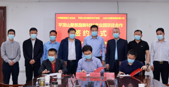 平頂山聚氨（ān）酯（zhǐ）新材料產（chǎn）業園簽約儀式舉行