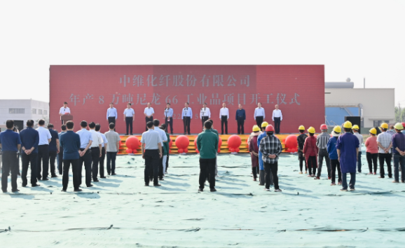 中維化纖（xiān）年產8萬噸尼龍66工業品項目開工