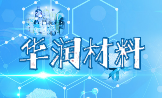 華（huá）潤材（cái）料年產（chǎn）50萬噸聚酯（zhǐ）三期工程項目（mù）正式投產（chǎn）