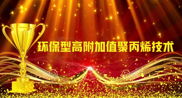 環保型（xíng）高附加值聚（jù）丙烯技術獲獎