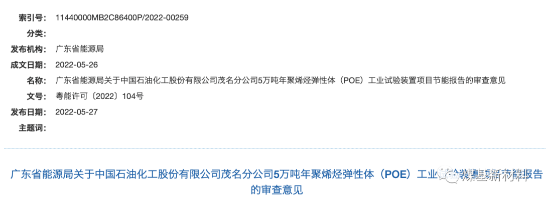 中石化茂名5萬噸聚烯烴彈性體項目能評（píng）獲批！