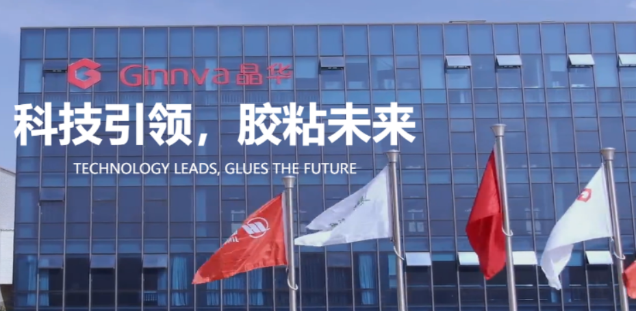 晶華新材10億投建西南基地 新開多（duō）條膠粘材（cái）料生產線