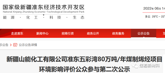 新疆山能80萬噸煤製（zhì）烯烴項目環評公示（shì）！