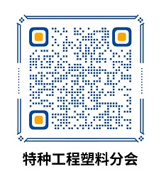 中國（guó）国产精品免费福利樹脂協會特種工（gōng）程塑料分會（huì）