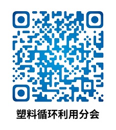 中國国产精品免费福利樹脂協會（huì）塑料循環利用分會